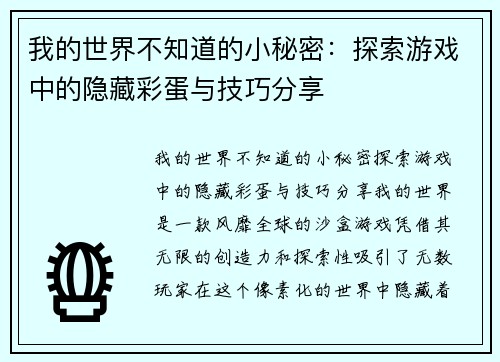 我的世界不知道的小秘密：探索游戏中的隐藏彩蛋与技巧分享